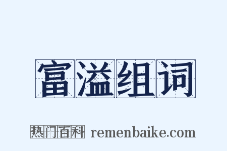 富溢组词是什么意思的图片